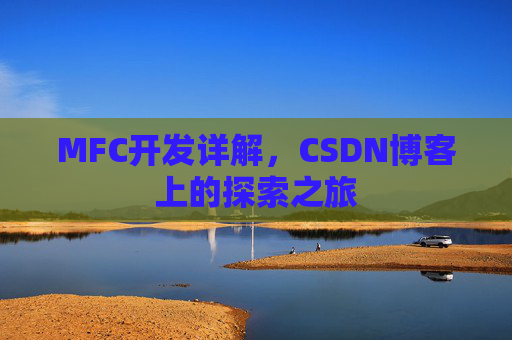 MFC开发详解，CSDN博客上的探索之旅