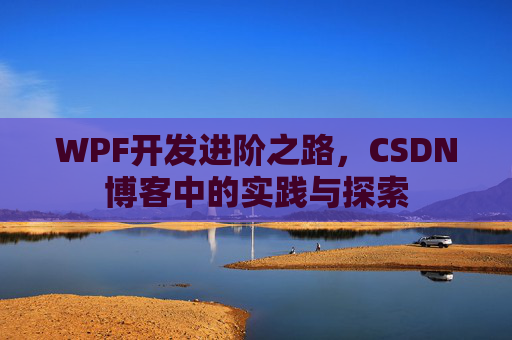 WPF开发进阶之路，CSDN博客中的实践与探索
