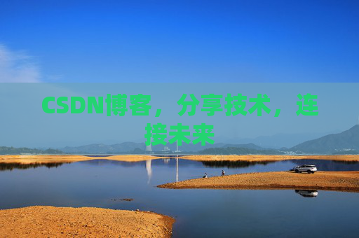 CSDN博客，分享技术，连接未来